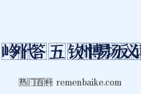 岭外代答·五·钦州博易场反义词是什么意思的图片